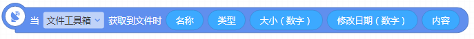 当(文件工具箱)获取到文件时(名称)(类型)(大小-数字)(修改日期-数字)(内容)